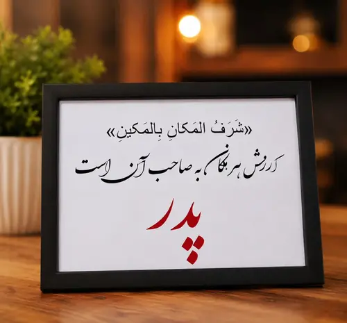 تابلو پدر