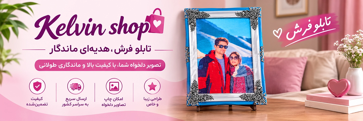 کلوین شاپ