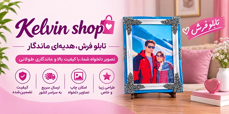 کلوین شاپ