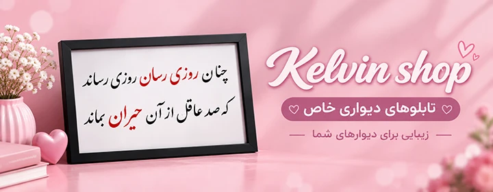 کلوین شاپ