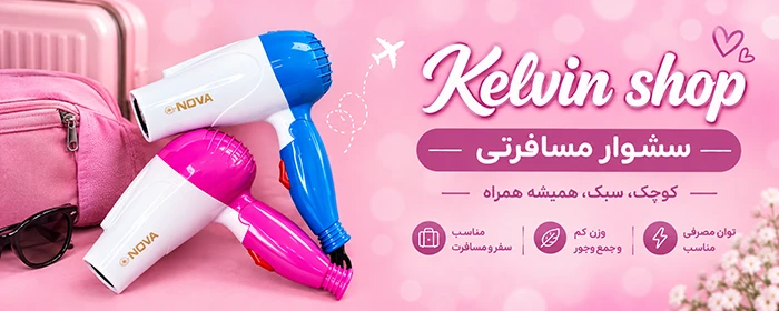 کلوین شاپ